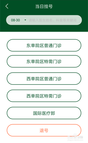北京協和醫院app怎么掛號3