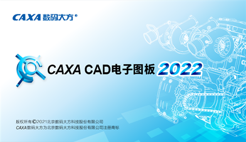 CAXA2022破解版软件介绍