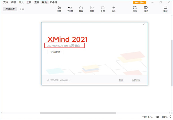 xmind2021破解版百度網盤安裝步驟5