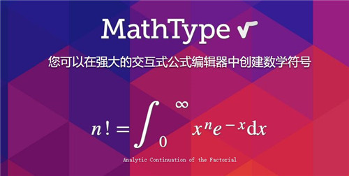 MathType7.4永久激活版 第1张图片