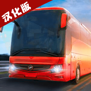 巴士模拟器PRO汉化版 v1.4.0 无限金币版