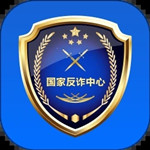國家反詐中心app下載 v1.1.23 官方最新版