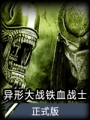 异形大战铁血战士pc学习版 免安装中文版