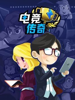 电竞传奇steam学习版下载 免安装中文版