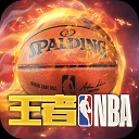 王者NBA充值返现版下载 v20211224 安卓版