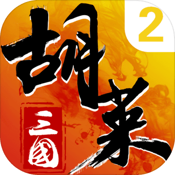 胡莱三国2折扣最低版 v2.7.0 安卓版