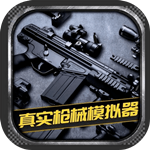 真实枪械模拟器解锁全武器版 v1.0.2.0628 完整中文版