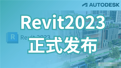 Revit2023簡體中文修改版軟件介紹