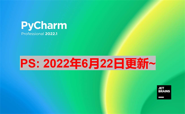 PyCharm2022.1.3破解版1