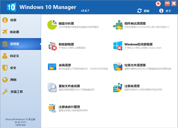 Windows 10 Manager免激活版 第2张图片