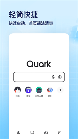 夸克瀏覽器2022極致精簡版軟件特點