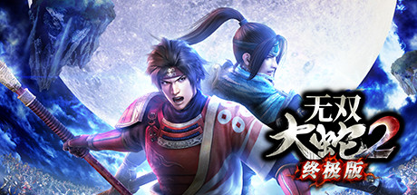 无双大蛇2终极版破解版百度网盘下载 全DLCs中文版