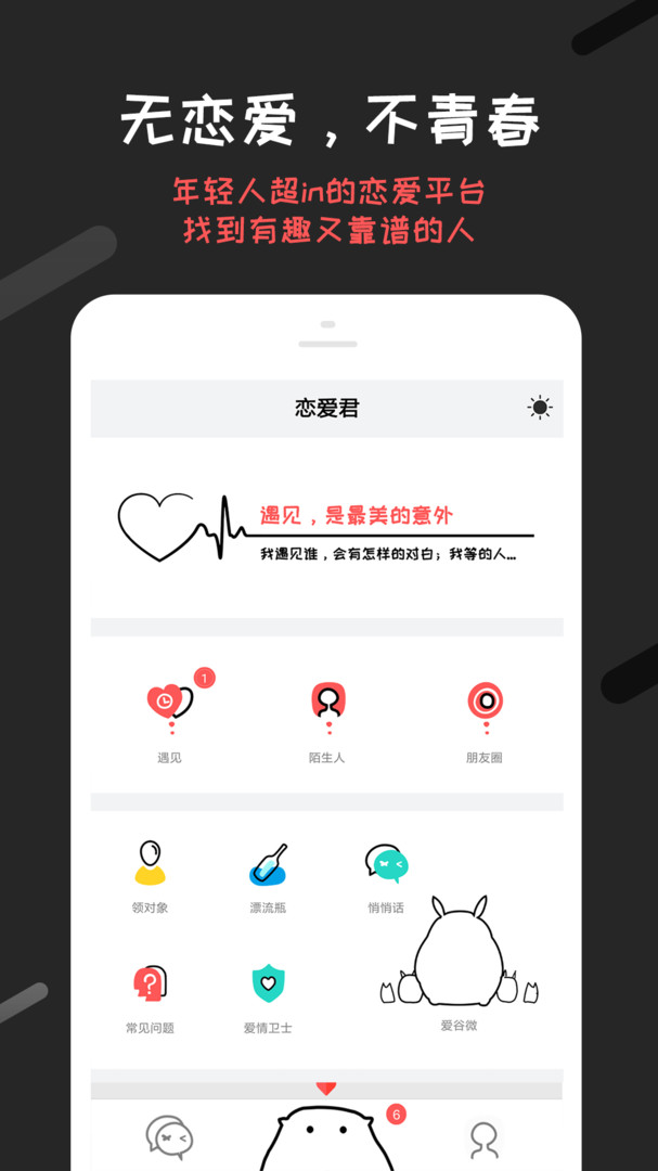 恋爱君手机版app 第3张图片