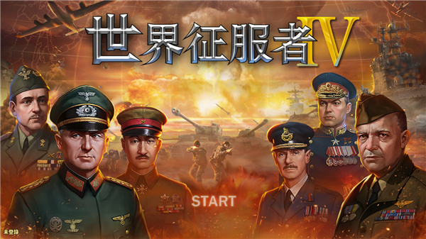 世界征服者4中國崛起版 第5張圖片