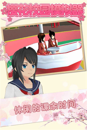 七七酱同款樱花校园模拟器2022中文最新版下载 第2张图片