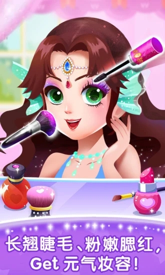 化妆小公主游戏下载 第2张图片