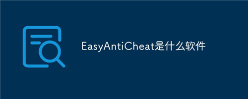 EasyAntiCheat下载软件介绍