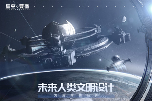 星空要塞快速升级攻略截图