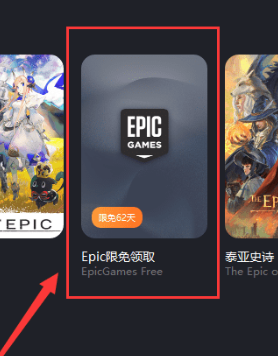 暴喵加速器電腦版epic免費領取方法1