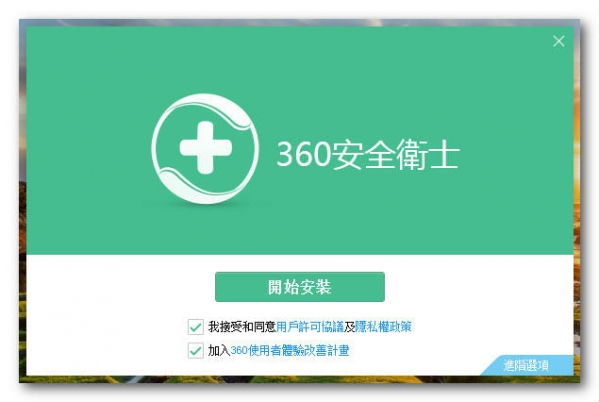 360安全國際版安裝方法1