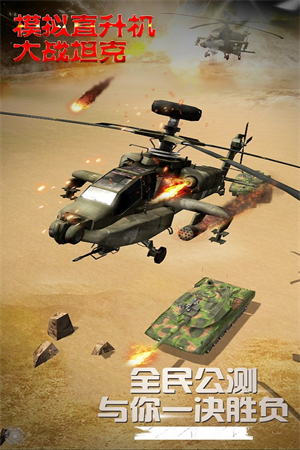 模拟直升飞机大战坦克下载 第4张图片
