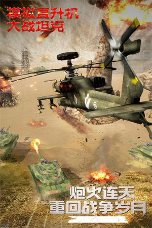 模擬直升飛機大戰坦克下載截圖