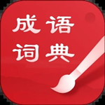 中華成語詞典app v2.11001.7 安卓最新版
