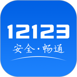 交管12123最新版2022下載 v2.8.4 安卓版