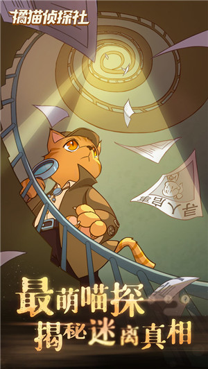 橘猫侦探社官方版 第2张图片