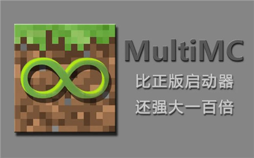 我的世界MultiMC启动器中文版软件介绍