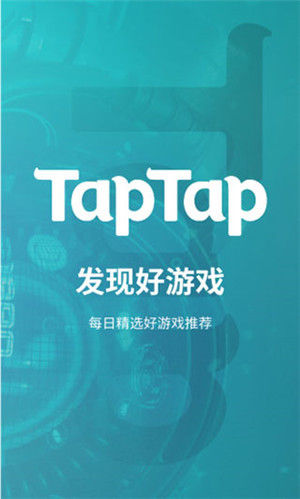 TapTap安卓最新版 第1张图片