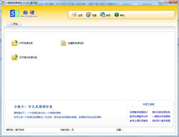 51智能排課系統(tǒng)免費(fèi)版 