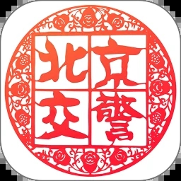 北京交警app下载安装进京证办理 v3.4.1 安卓版