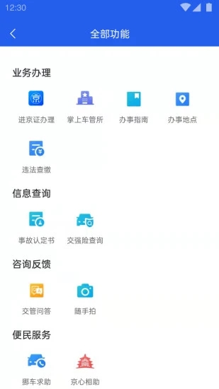 北京交警app官方下载 第2张图片