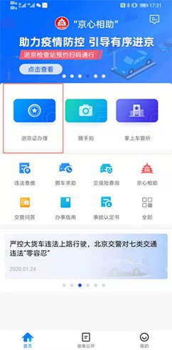 北京交警app下载安装进京证办理流程
