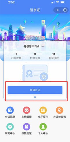 北京交警app下载安装进京证办理流程3