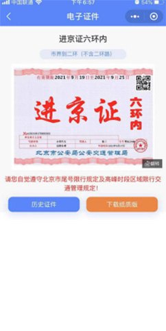 北京交警app下载安装进京证办理流程6