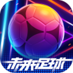 未來足球2022最新版 v1.0.22090116 安卓版
