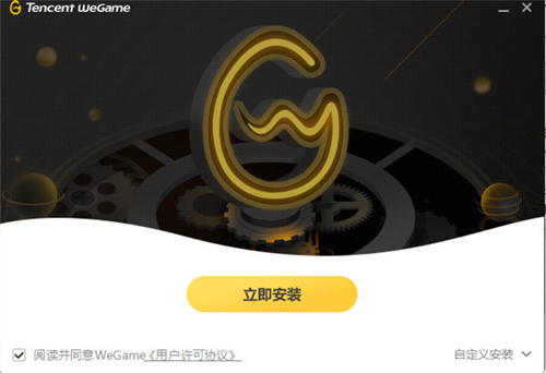 騰訊WeGame2022PC最新版安裝步驟1
