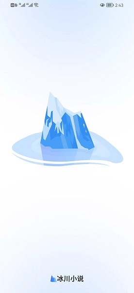 冰川小说无广告纯净版 第4张图片