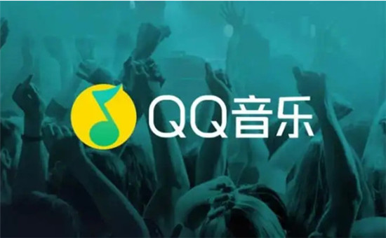QQ音樂電腦版最新版軟件介紹