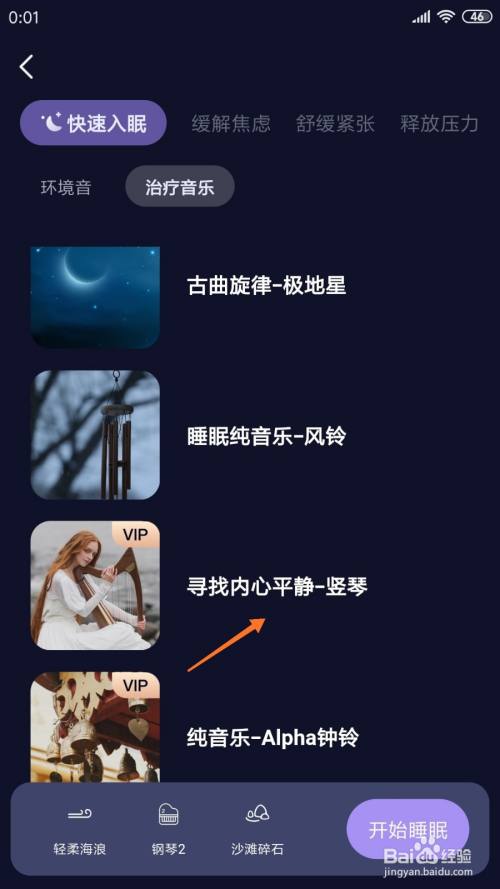 睡眠精灵app使用教程截图3