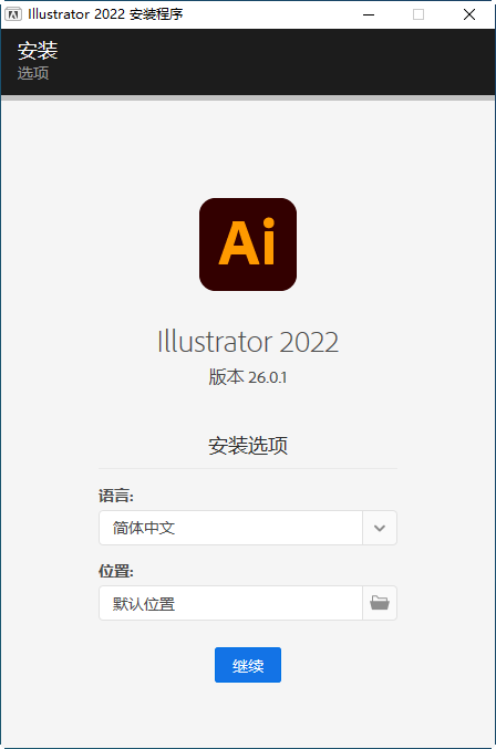 Adobe illustrator 2022精簡版安裝教程2