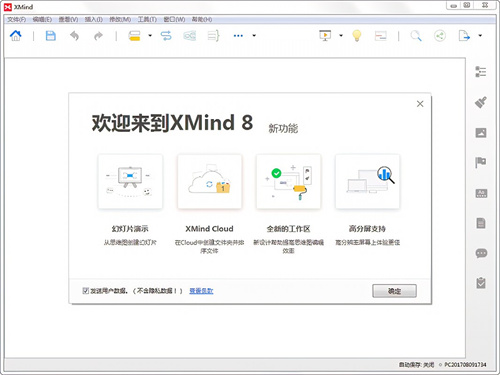 XMind8最新免費版 1
