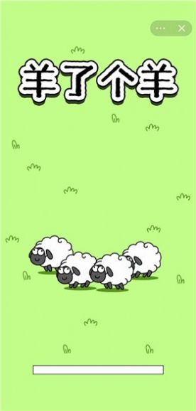 羊了个羊手游app官方版 第2张图片