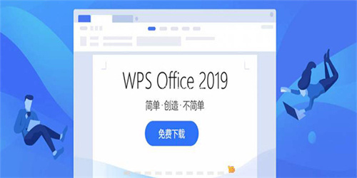 wps office 2019官方個人版  第2張圖片