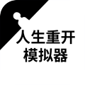 人生重開模擬器2022最新免費中文版下載 v3 安卓版