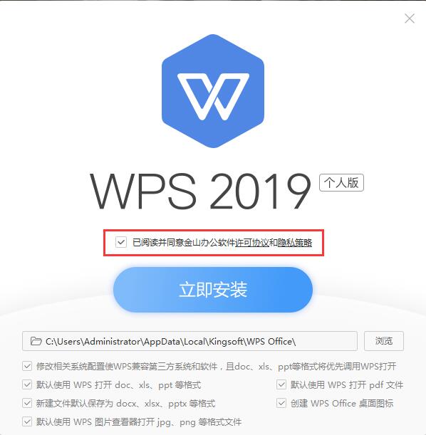 wps office 2019官方個人版安裝步驟1
