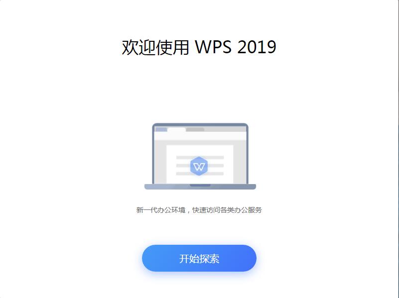 wps office 2019官方個人版安裝步驟3