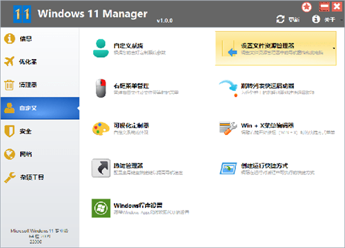 Windows 11 Manager便攜版軟件介紹